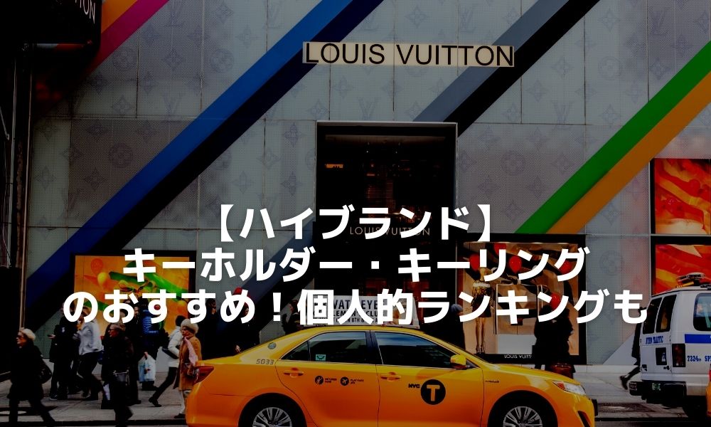 ハイブランド】キーホルダーのおすすめ10選｜キーコンテナ