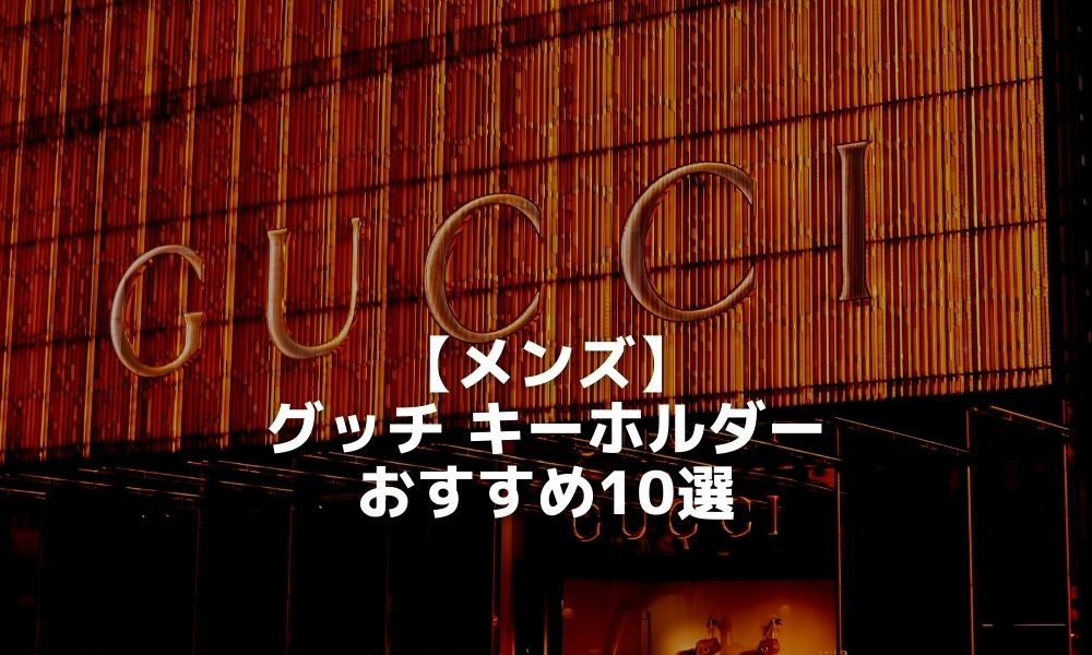 【メンズ】グッチ キーホルダーおすすめ10選｜キーコンテナ